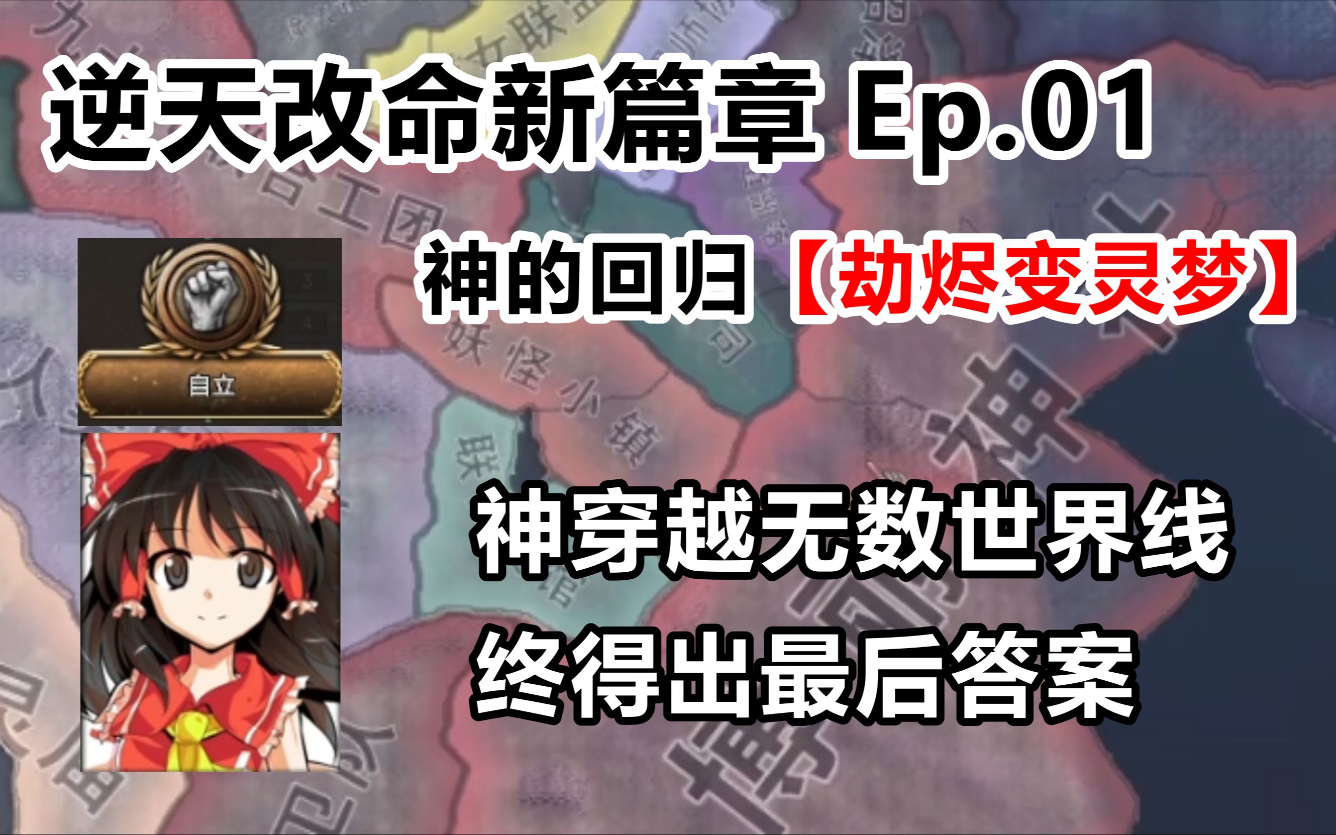 [图]【钢铁雄心4】逆天改命新篇章Ep.01 神的回归（劫烬变灵梦）