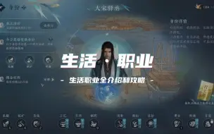 Download Video: 萌新必看的生活职业介绍和选择推荐，身份玩法等，前期重点要点 #逆水寒手游 #手游 #游戏