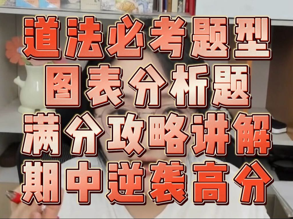 道法必考题型图表分析题,满分攻略讲解,期中逆袭高分哔哩哔哩bilibili