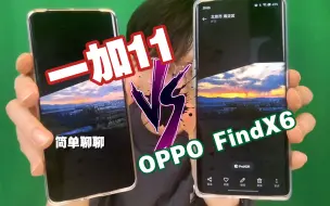 Download Video: OPPO对不起，一加11让我想叛变了｜一加11 VS OPPO FindX6（简单聊聊）