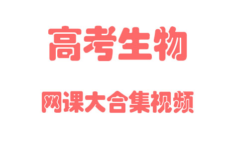 [图]【高中生物】高考总复习高三基础教材同步教学网课丨人教版部编统编版必修一二三四五选修六七八丨2021复习+学习完整最新版视频