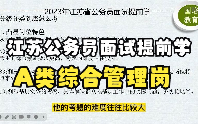 2023年江苏省公务员面试提前学之A类综合管理岗哔哩哔哩bilibili