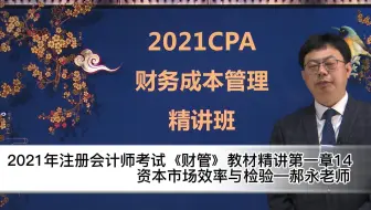21年注会考试财管教材精讲第一章14有效市场的基础条件—郝永老师