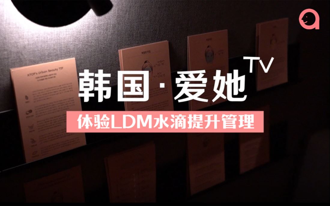 【韩国爱她】做LDM水滴提升管理效果好吗?爱她LDM管理流程视频分享大家✨哔哩哔哩bilibili