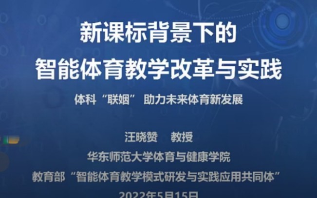 新课标背景下的智能体育教学改革与实践,汪晓赞哔哩哔哩bilibili