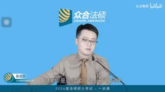 Download Video: 龚成思：在座的有没有法硕八战考生？