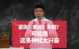 Video herunterladen: 程凯养生说：紧张？焦虑？失眠？可能是这条神经太兴奋！