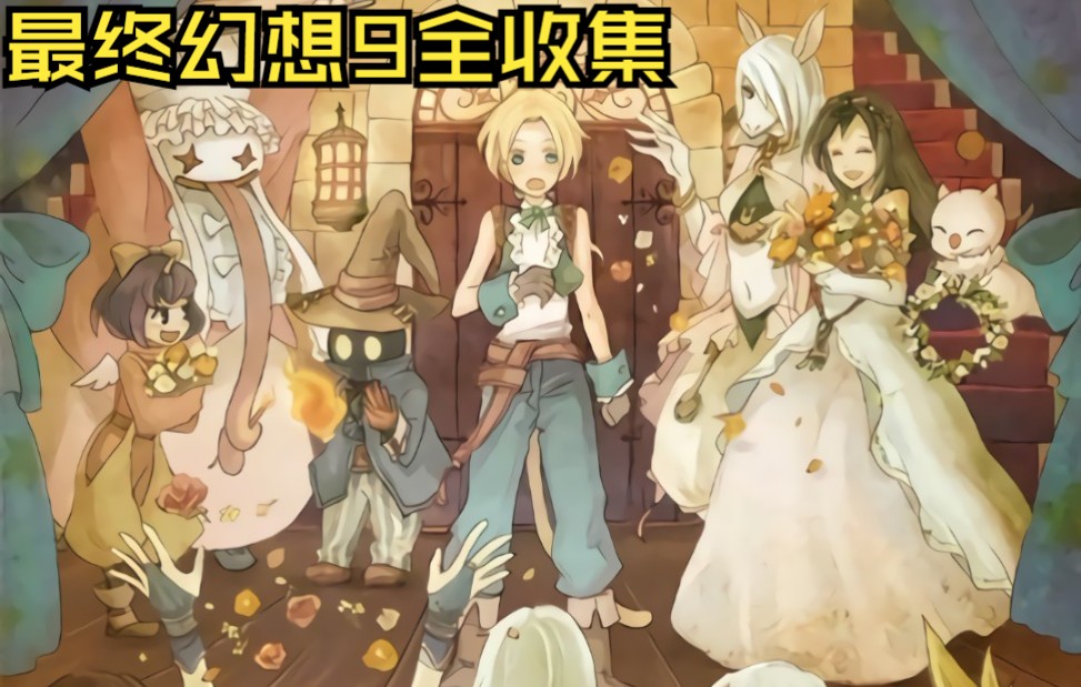 FF9最终幻想9全收集攻略流程视频(完)哔哩哔哩bilibili