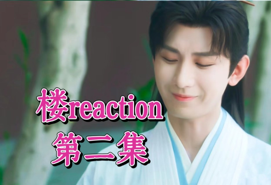 【莲HLreaction】江湖风波恶,楼里连花清哔哩哔哩bilibili