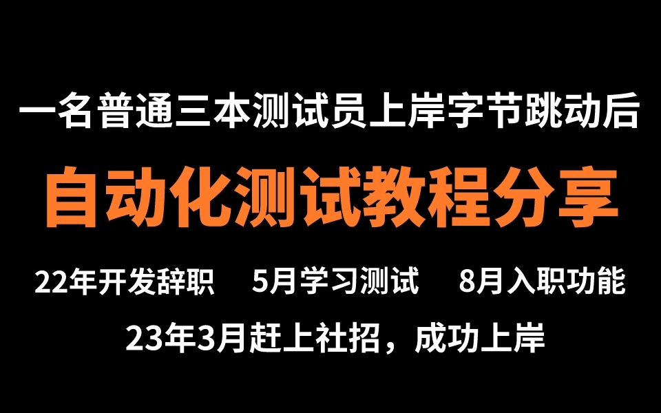 一个普通三本测试员上岸字节跳动后,分享出他学习的自动化测试教程.....哔哩哔哩bilibili