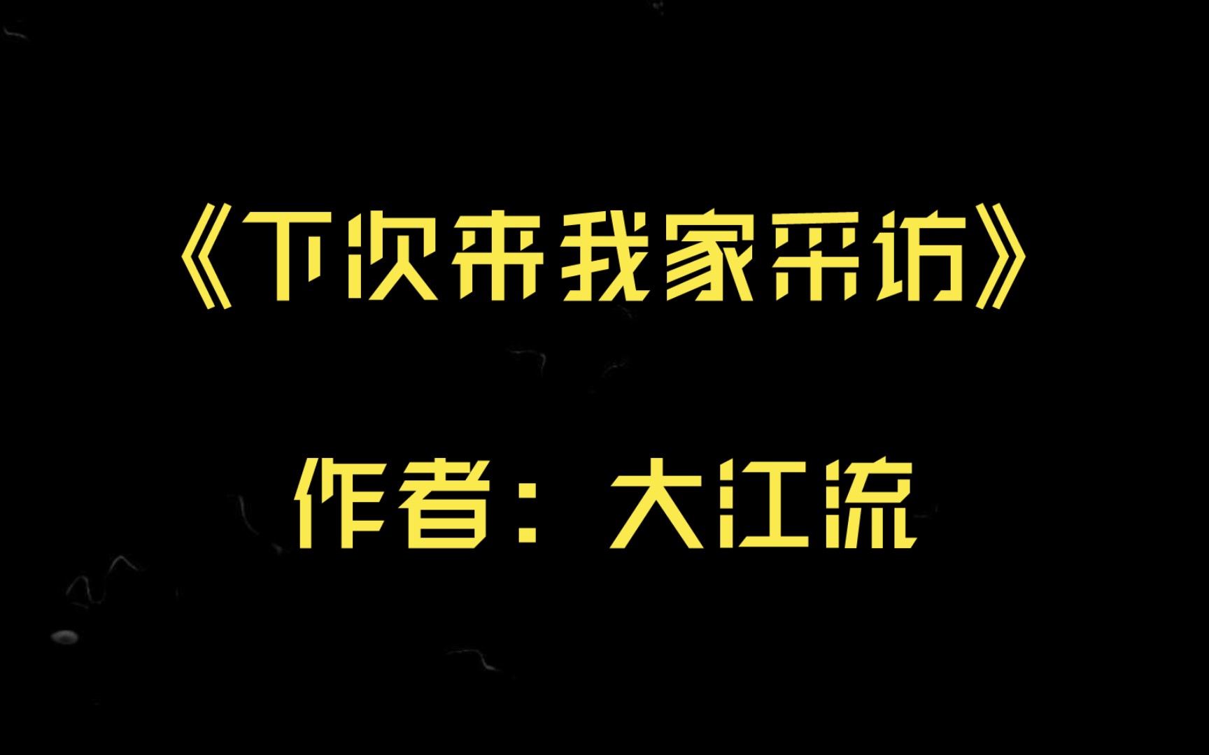 【言情推文】《下次来我家采访》作者:大江流哔哩哔哩bilibili