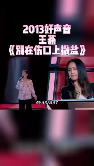 中国好声音第二季王燕《别在伤口上撒盐》哔哩哔哩bilibili