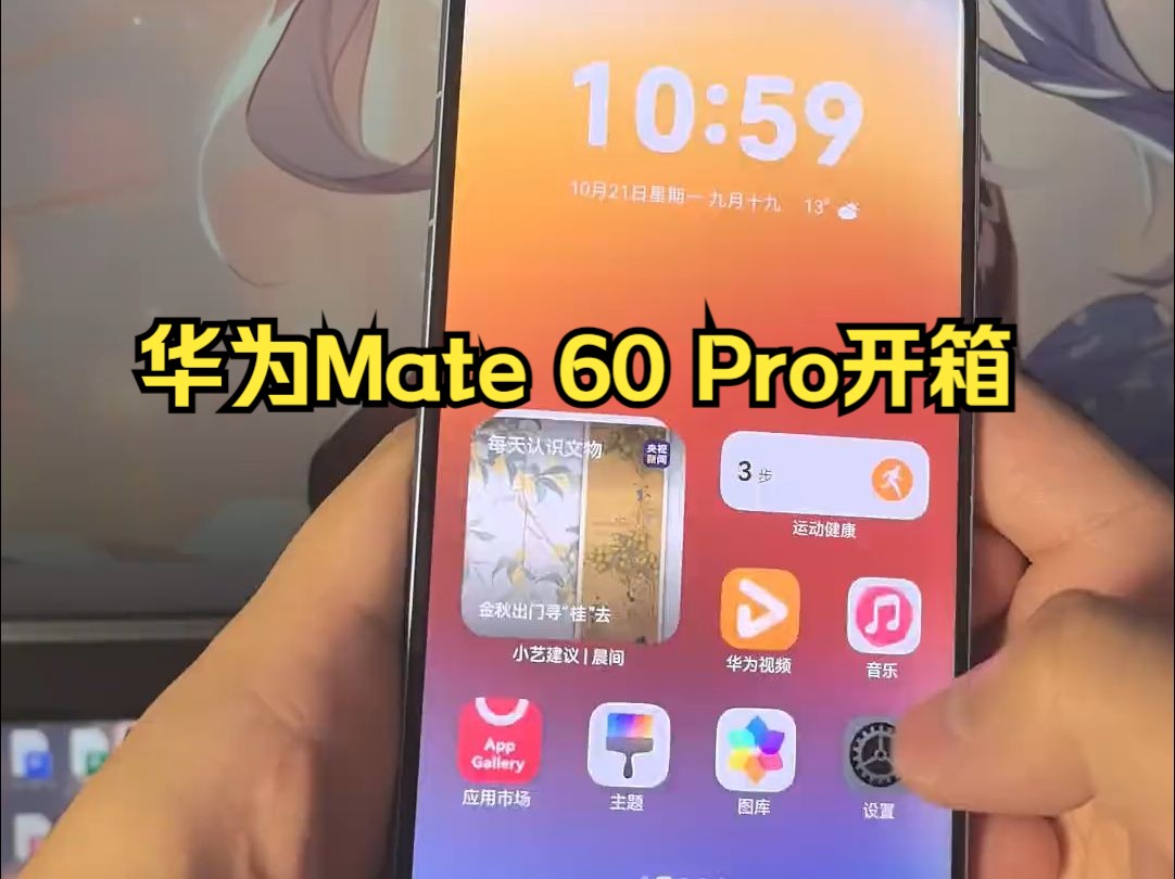 华为Mate60 Pro纯血鸿蒙,感受下纯血鸿蒙的流畅,安全,后台能力,还有绿色软件的体验!哔哩哔哩bilibili