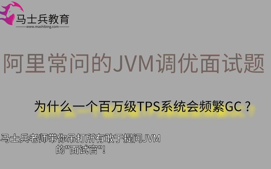 JVM调优实战:一线大厂面试必问Java虚拟机原理解析【马士兵老师】哔哩哔哩bilibili