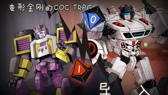 变形金刚trpg 为什么你一丢幸运就这么可怕part 3 哔哩哔哩 Bilibili