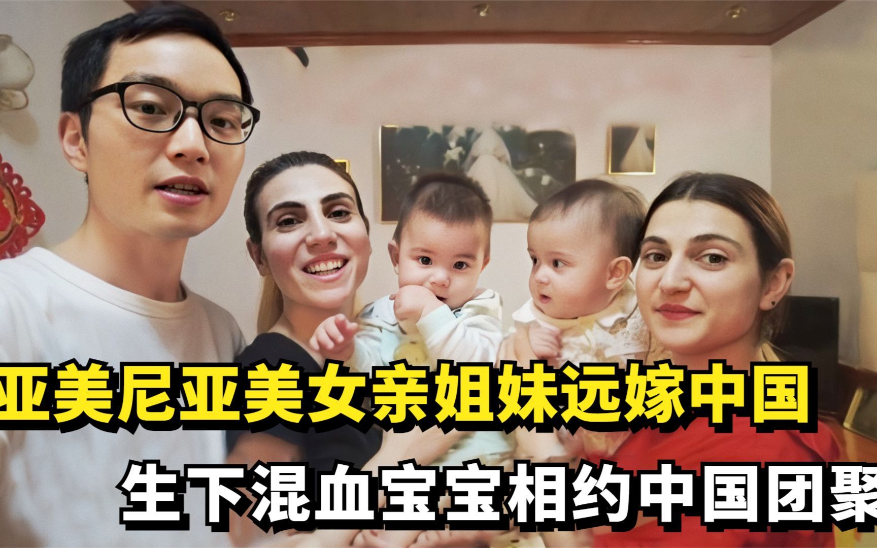 亚美尼亚美女远嫁四川小伙,生下混血宝宝,如今亲妹妹也嫁到中国哔哩哔哩bilibili