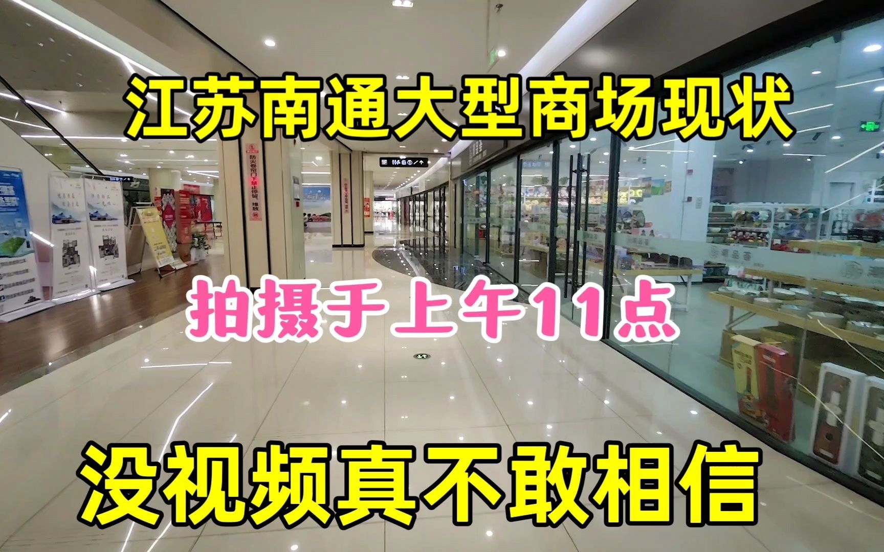 江苏南通大型商场现状,拍摄于上午11点,没视频真不敢信哔哩哔哩bilibili