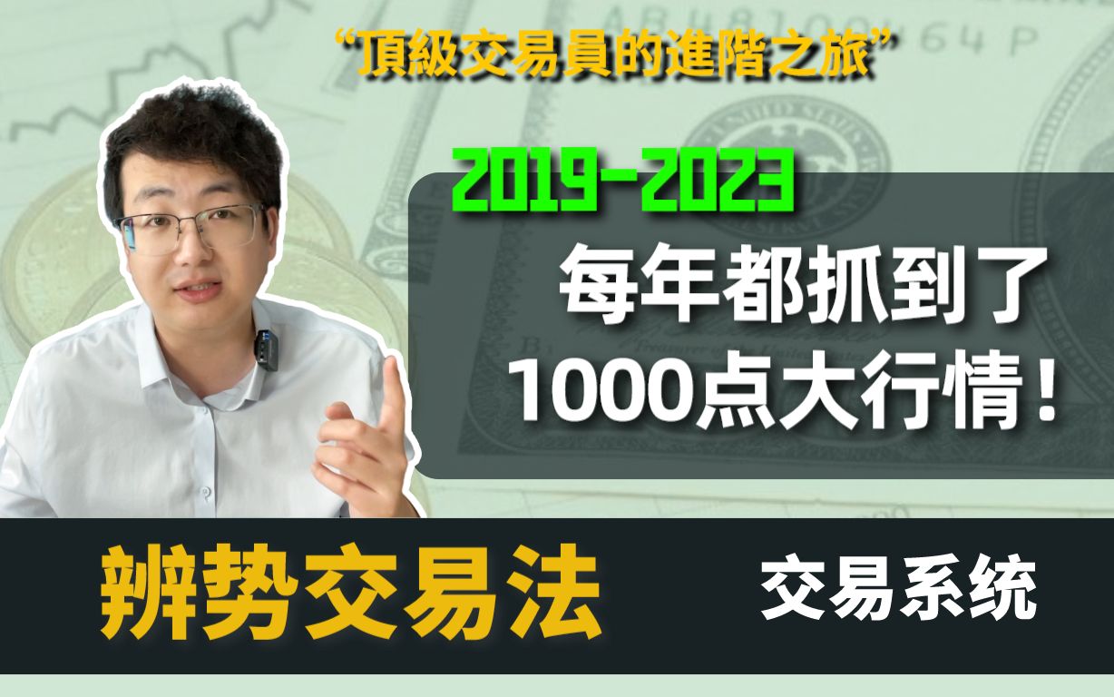 交易系统进场即顶底|每年都能抓到一千点以上的大行情!怎么抓的?快来学习一下!|《辨势交易法》外汇交易系统哔哩哔哩bilibili