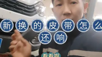 新换的发电机皮带，还响呢！