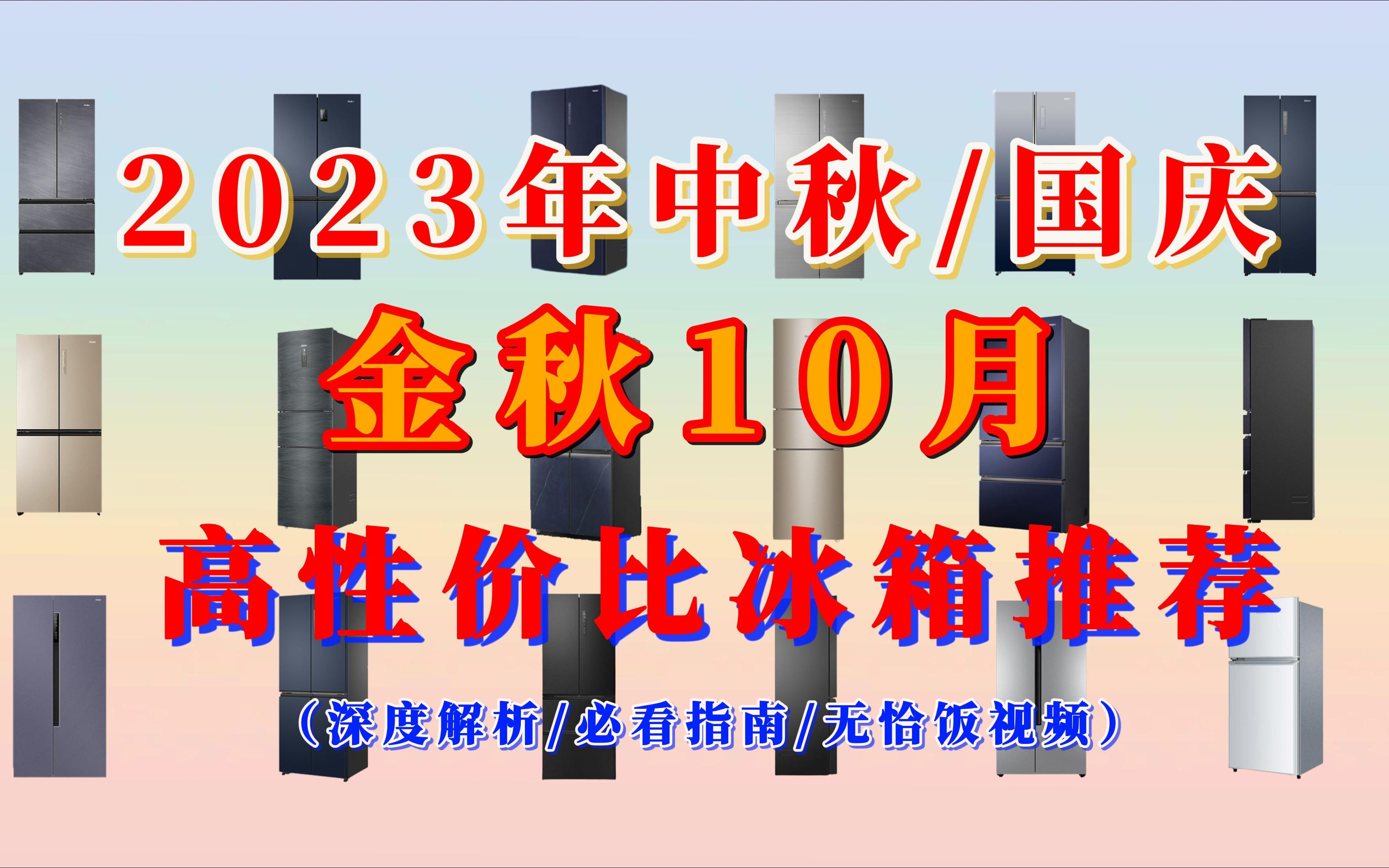 【必看指南】深度解析2023年10月700元到10000元的高性价比家用电冰箱推荐,中秋/国庆/10月买冰箱建议这些无脑入!哔哩哔哩bilibili