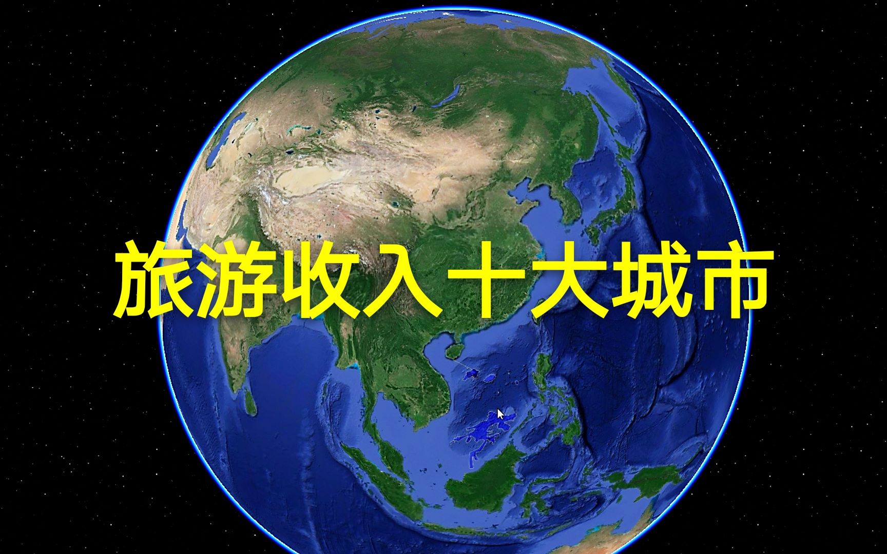 旅游总收入最高的十个城市,各个都是热门目的地,你去过几个哔哩哔哩bilibili