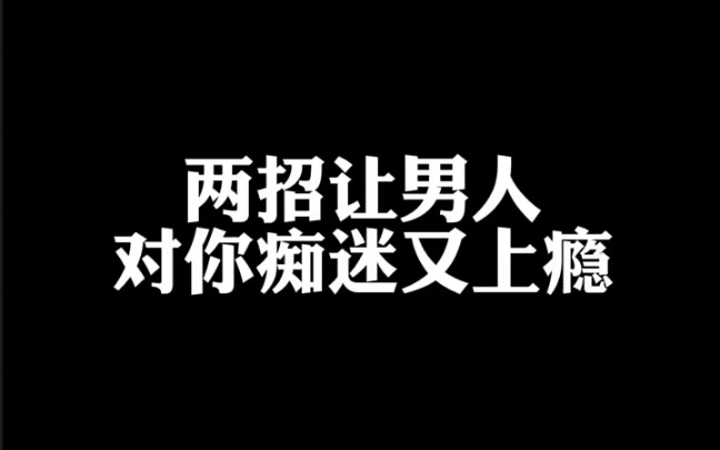 [图]两招让男人对你痴迷又上瘾