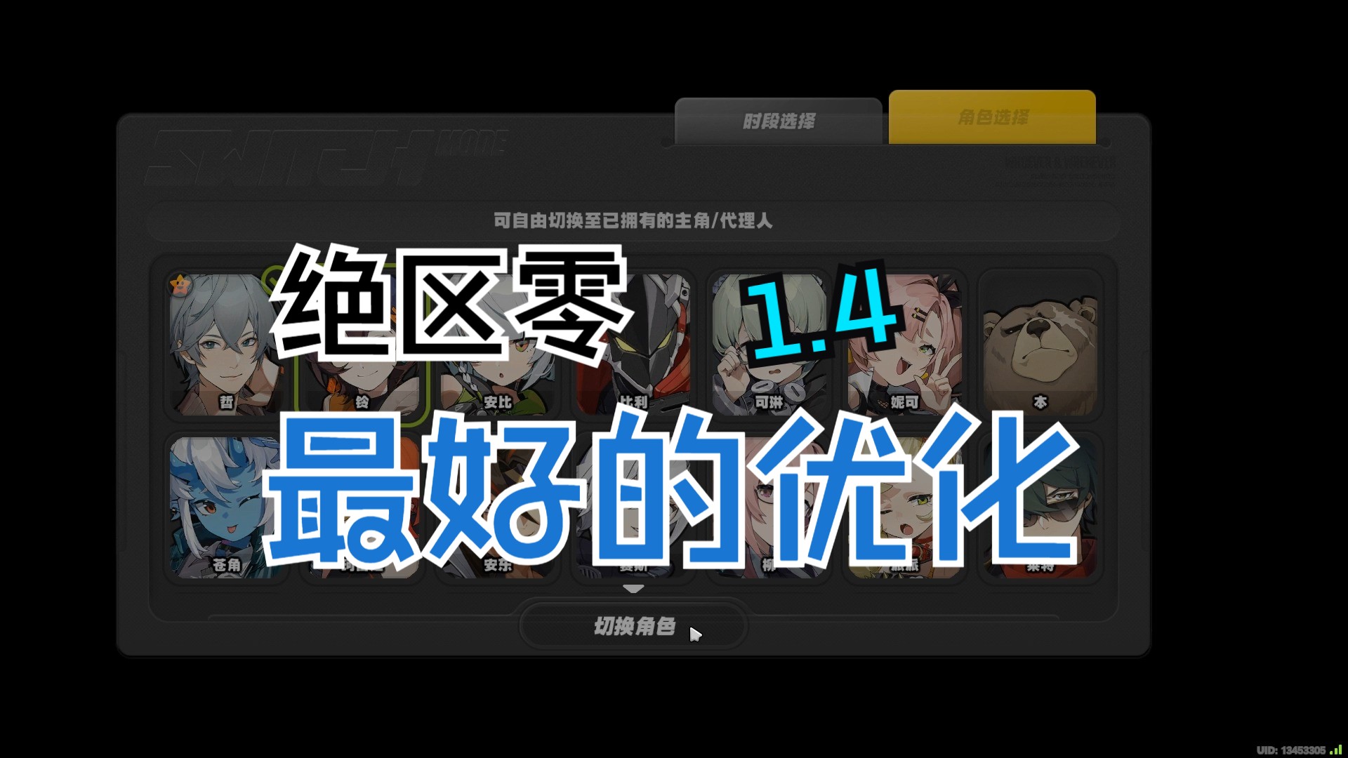 我宣布这是绝区零1.4最好的优化哔哩哔哩bilibili