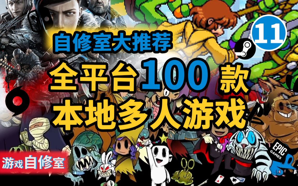 【多人游戏推荐】第11期全平台100款本地多人游戏大推荐(NS/PSN/Xbox/Steam)【游戏自修室】哔哩哔哩bilibili