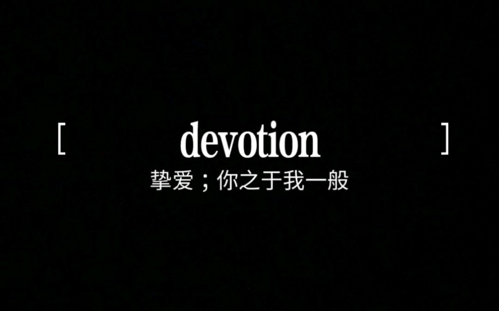 devotion哔哩哔哩bilibili