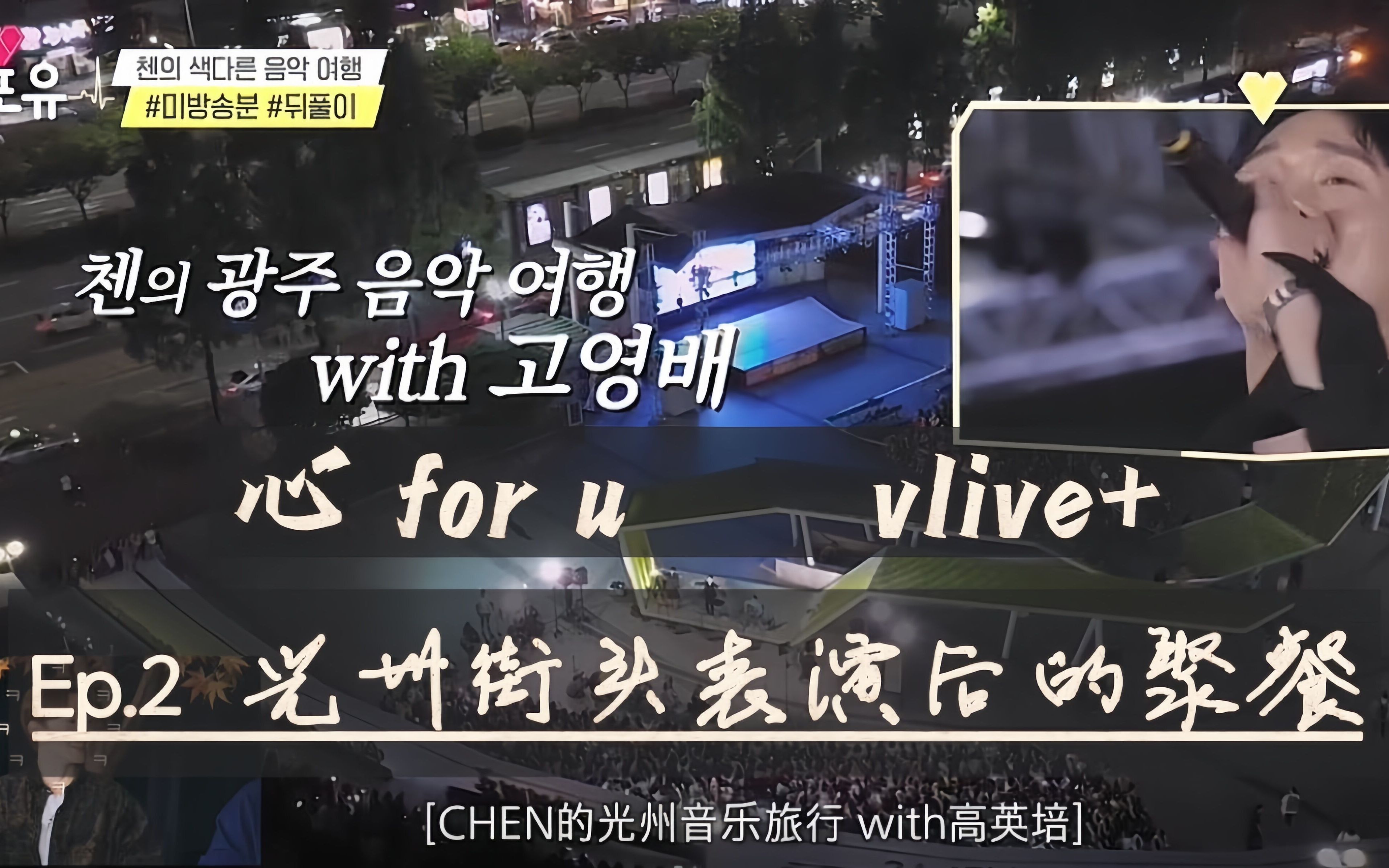 [图]【金钟大CHEN】心 for u vlive+ Ep.2 光州街头表演后的聚餐