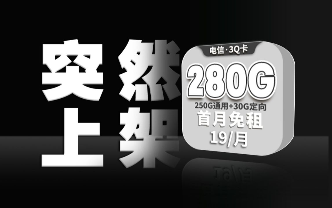 【硬核测评】原来280G的流量卡,不仅便宜,还这么好用!2024流量卡推荐、电信移动联通5G手机卡、流量卡、电话卡推荐 A卡 C4卡 3Q卡哔哩哔哩bilibili