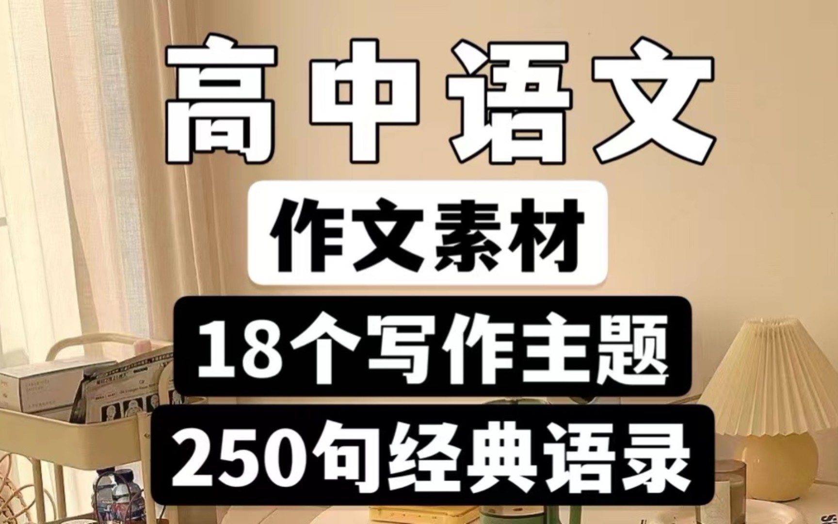 高中语文作文素材,18个写作主题,250句经典名言警句,写作不在头疼!哔哩哔哩bilibili