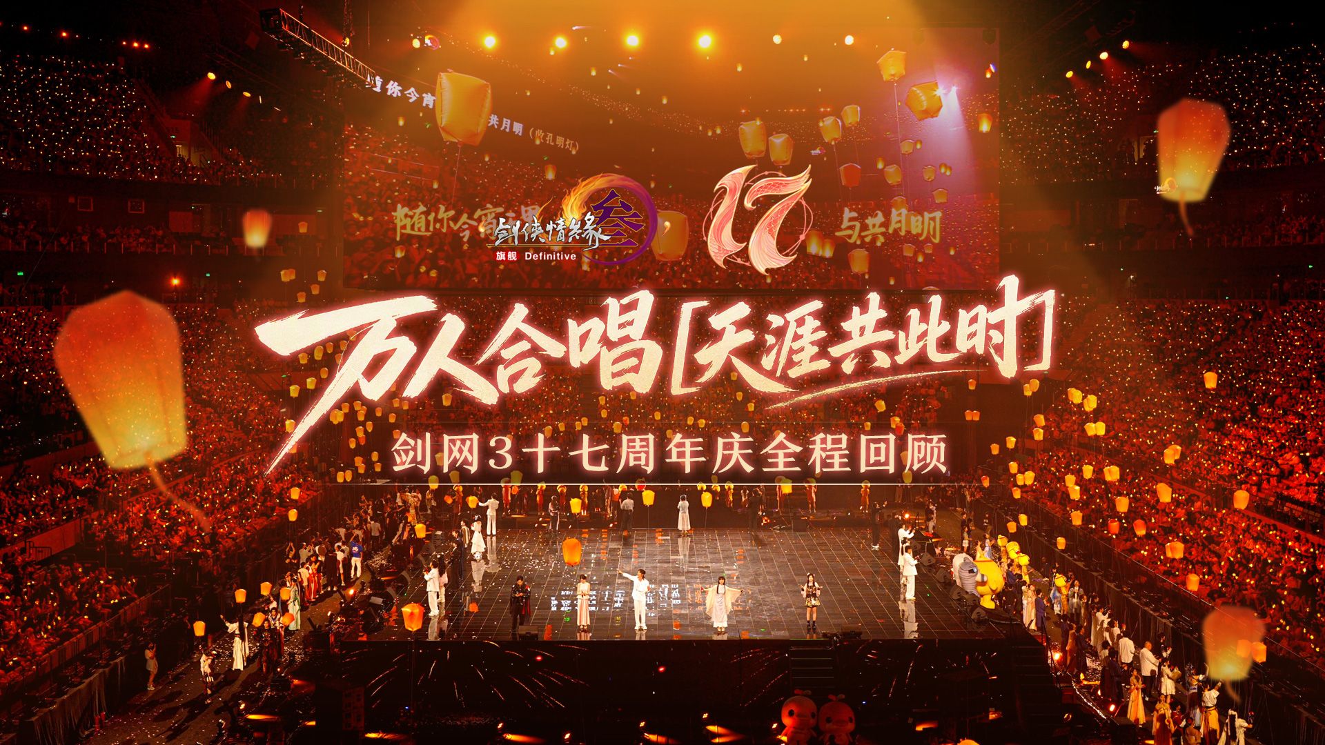 1.6万人同唱，龚琳娜现场全开麦！《剑网3》十七周年庆典全程回顾上线