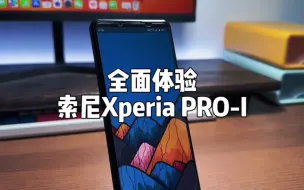 Descargar video: 索尼Xperia PRO-I全面体验：真的足够执着。