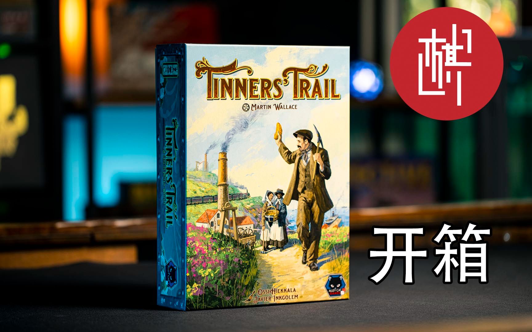 桌游开箱青瓷天下Tinners' Trail重置KS版棋鼓相当哔哩哔哩bilibili