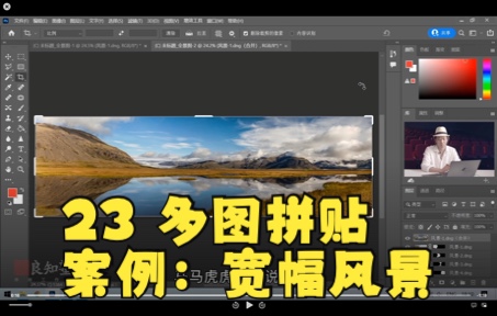 初级证书配套视频连载23多图拼贴案例:宽幅风景哔哩哔哩bilibili