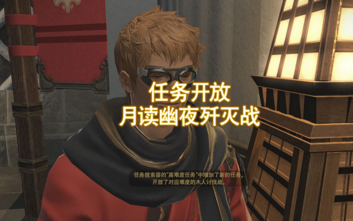 最终幻想14极月读幽夜歼灭战