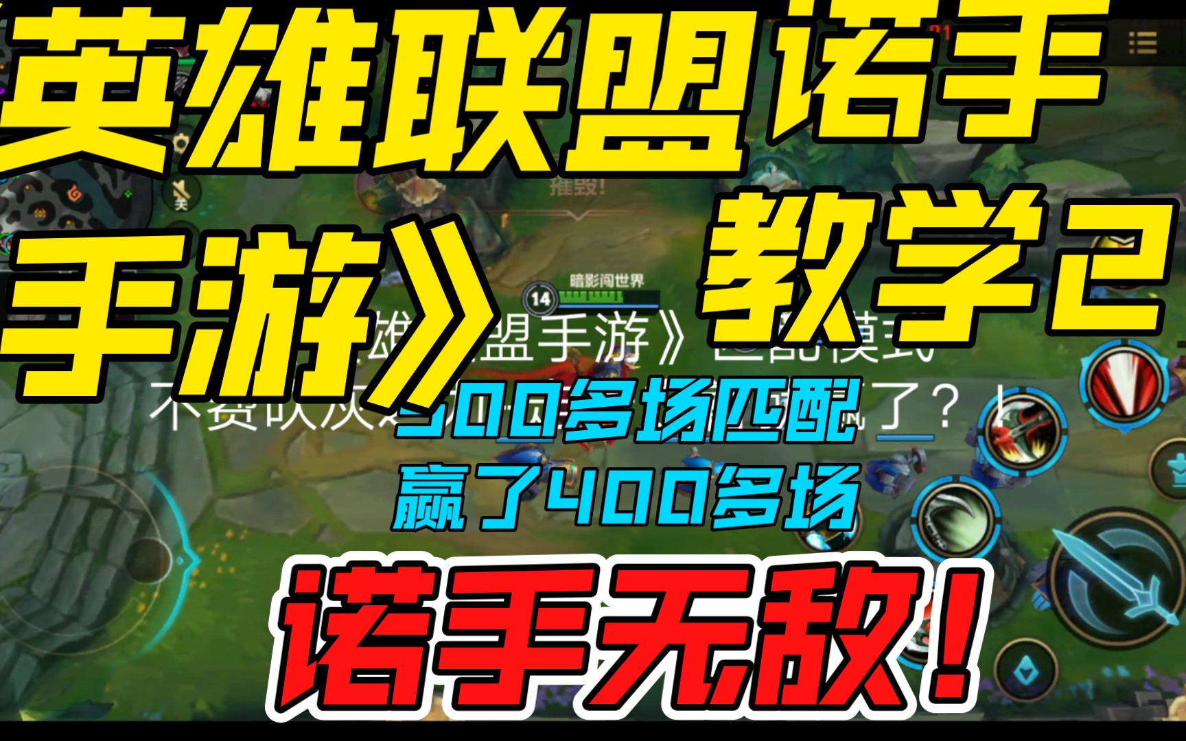 英雄联盟手游匹配模式诺手教学2走着走着就赢了这队友也太给力了吧