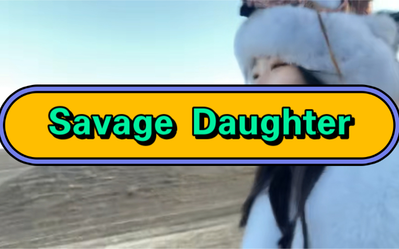 在峡谷里跑的上气不接下气的Savage Daughter哔哩哔哩bilibili