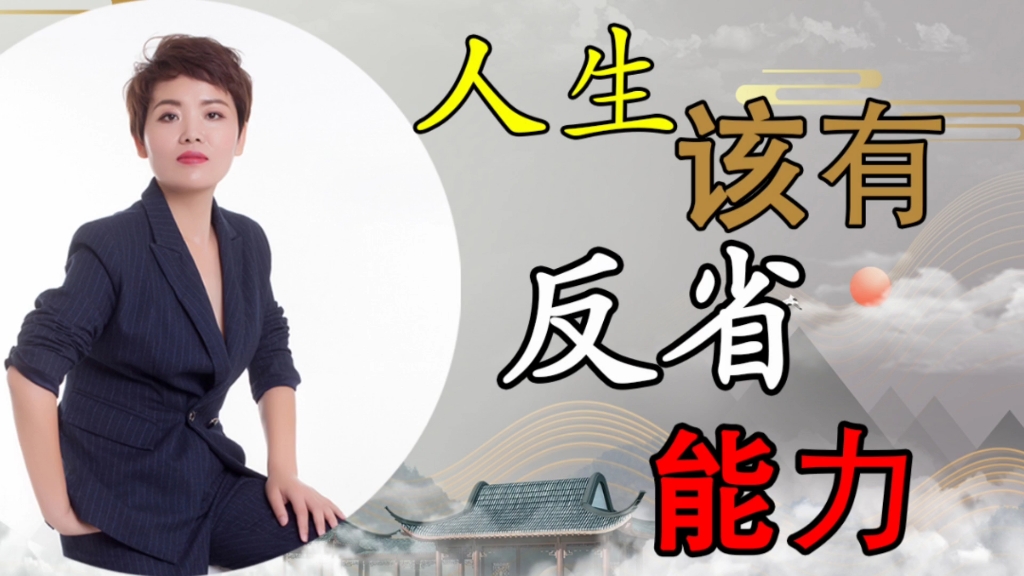 《论语》人生该有反省能力