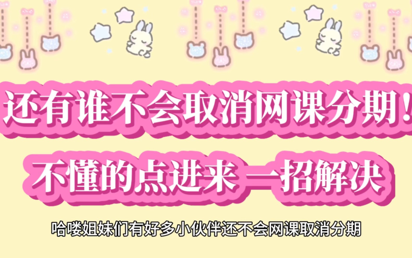 [图]居然还有人不知道怎么取消网课的分期 还有教育机构怎么退费 都可以解决 还有谁不会 随时来问！！