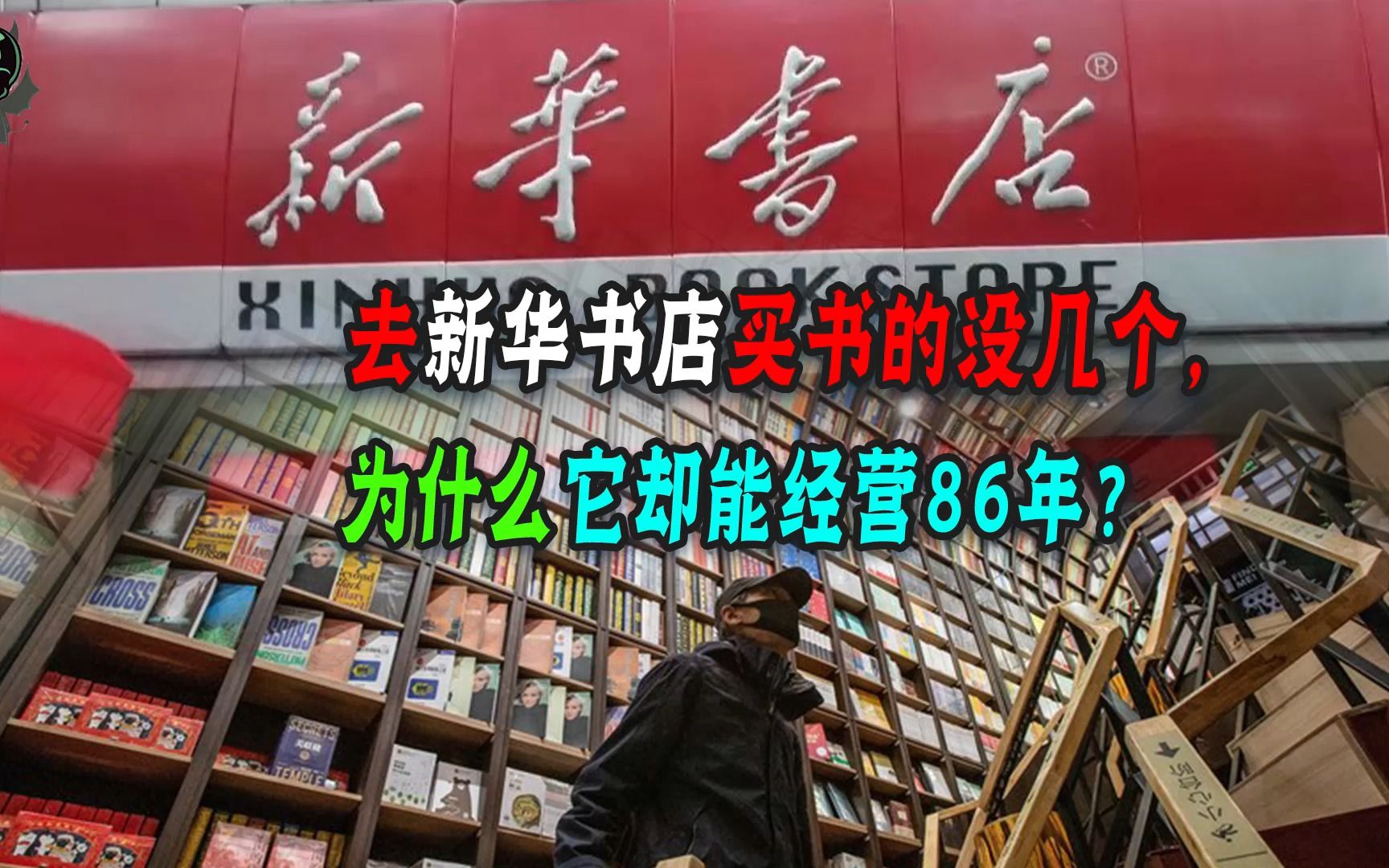 新华书店一天买书的没几个,为什么却不会倒闭?它如何盈利的?哔哩哔哩bilibili