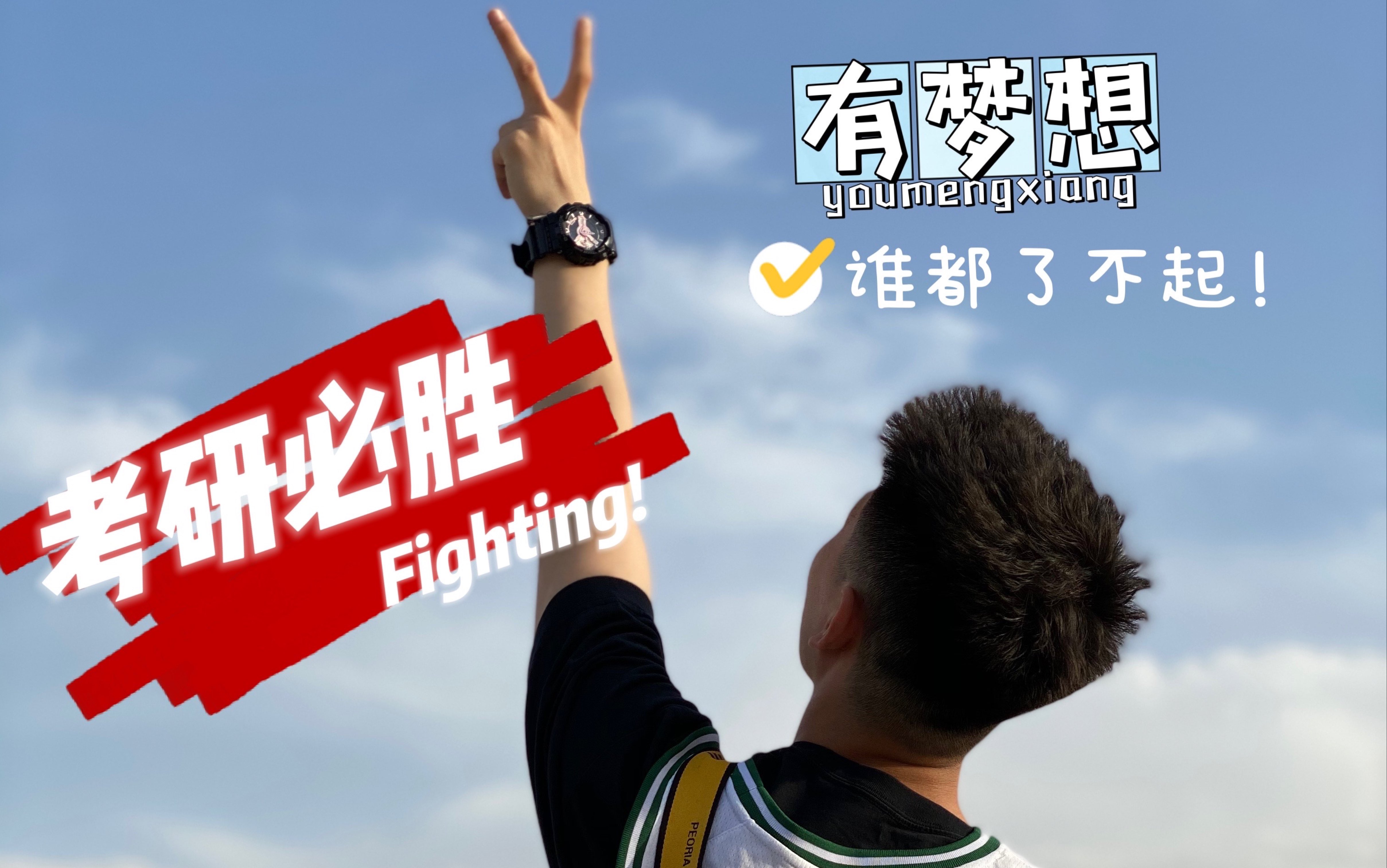 【阿成】考研倒计时四天,复旦学长来自远方的鼓励,加油吧追梦者!