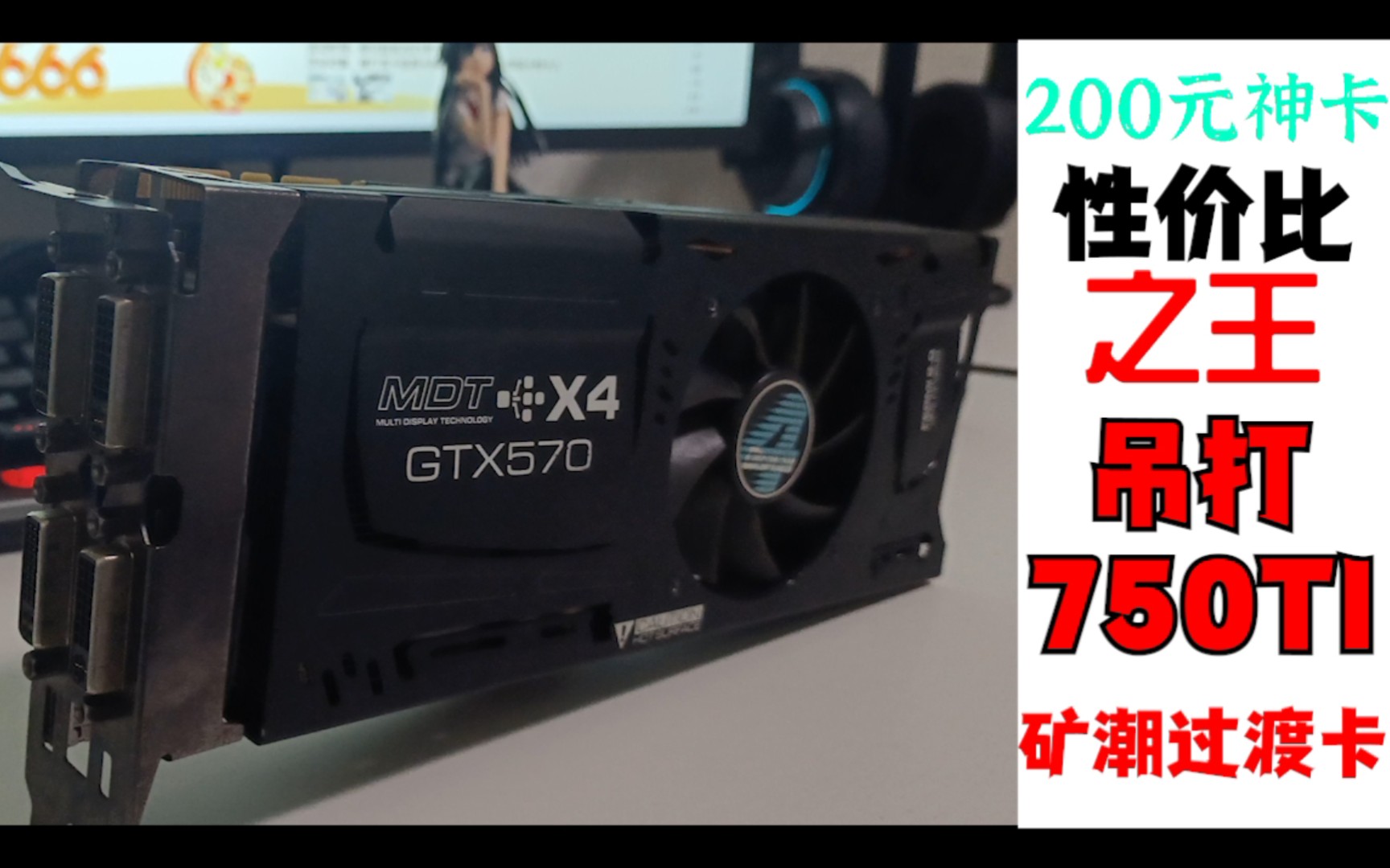 [图]矿难救星，仅需200元吊打750ti--性价比神卡！！！