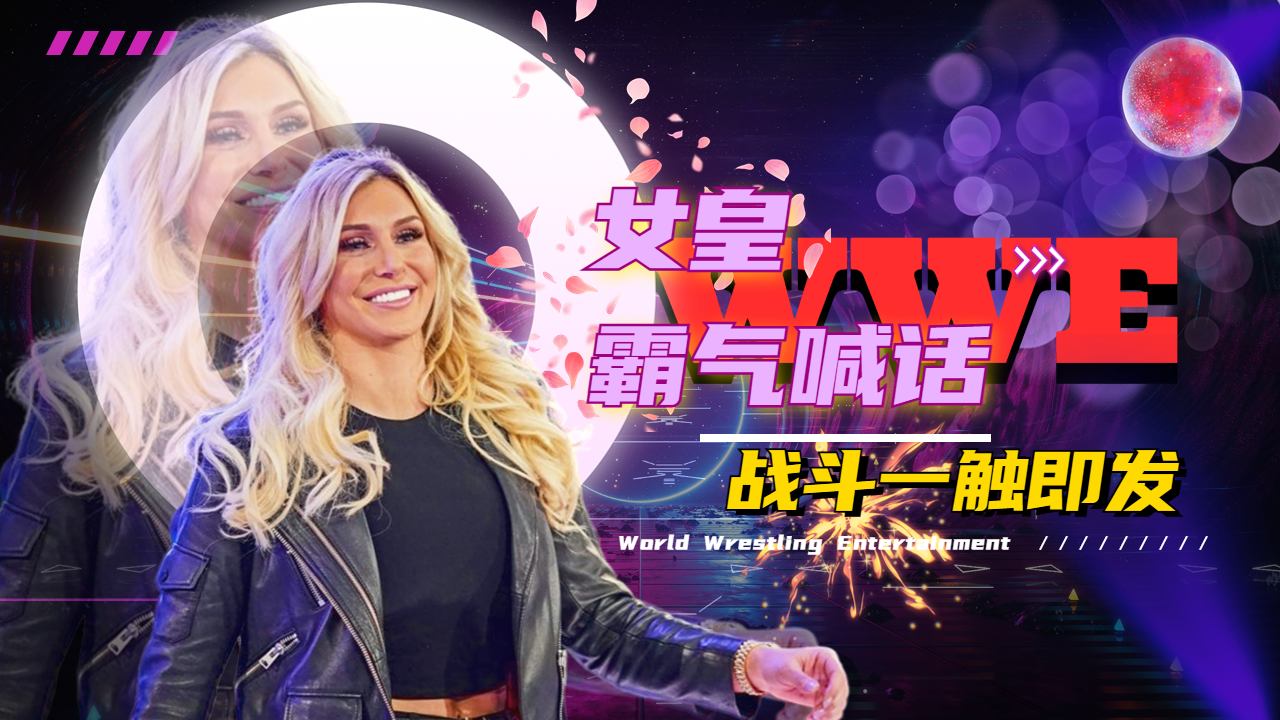 wwe:女皇夏洛特霸气嘲讽雷亚,雷亚登场激斗一触即发