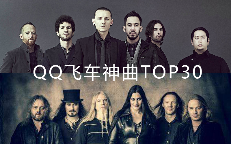 [图]那些年QQ飞车用过的神曲TOP30，原来这些歌都这么久了！！！