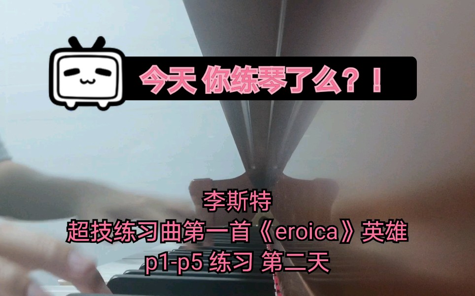 【钢琴】 李斯特 超级练习曲 第七首《Eroica》英雄 p1p5页 第二天 练习哔哩哔哩bilibili