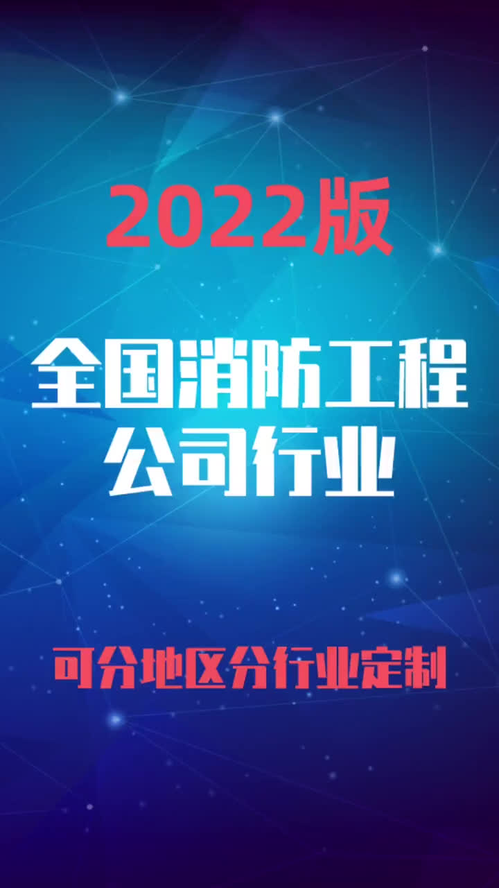 全国消防工程公司行业企业名录名单目录黄页销售获客资料哔哩哔哩bilibili