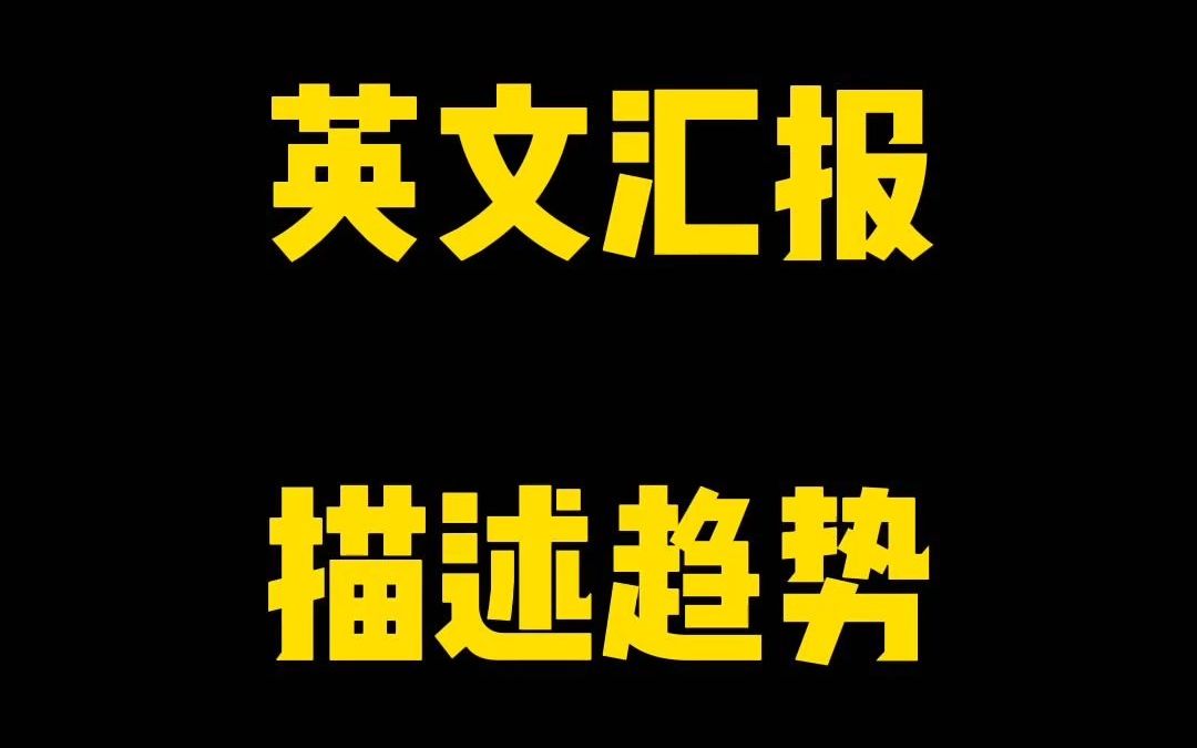 英文汇报中,如何用数字描述发展趋势?Barry教你几个高级表达~哔哩哔哩bilibili