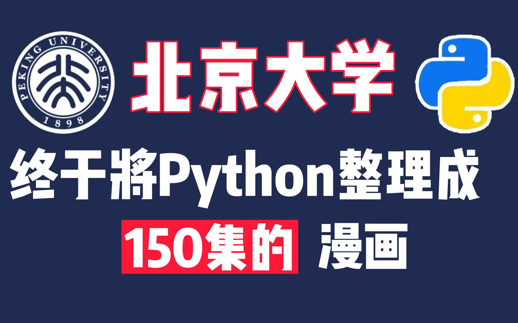 [图]【北京大学】将Python整理成了150集的漫画，学Python再也不枯燥无聊，小学生都能学会！（零基础入门最好的教程）